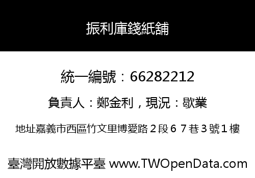 振利庫錢紙舖