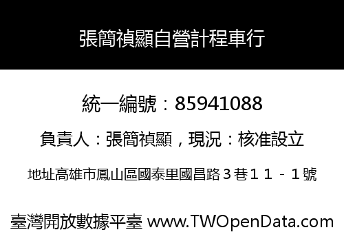 張簡禎顯自營計程車行