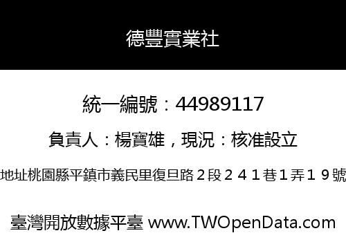 德豐實業社