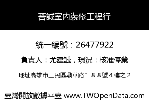 菩誠室內裝修工程行
