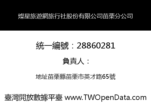 燦星旅遊網旅行社股份有限公司苗栗分公司