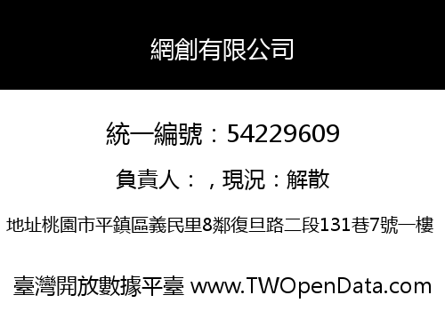 網創有限公司