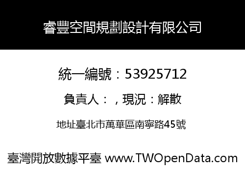 睿豐空間規劃設計有限公司
