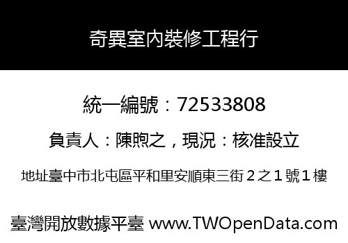 奇異室內裝修工程行