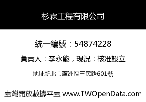 杉霖工程有限公司