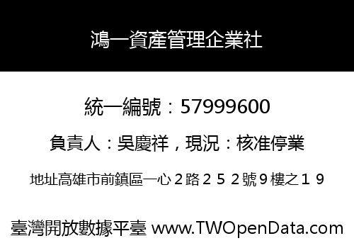 鴻一資產管理企業社