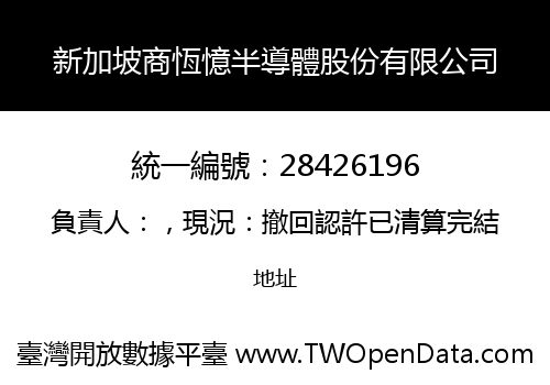 新加坡商恆憶半導體股份有限公司