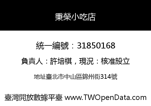 秉榮小吃店