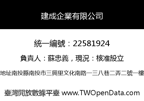 建成企業有限公司