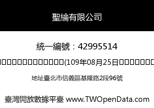 聖綸有限公司