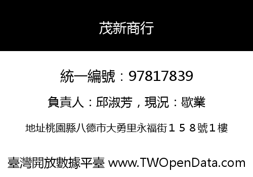茂新商行