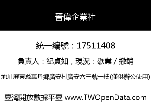 晉偉企業社