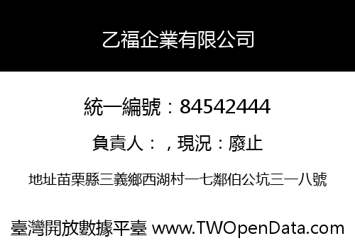 乙福企業有限公司