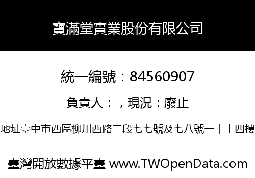 寶滿堂實業股份有限公司