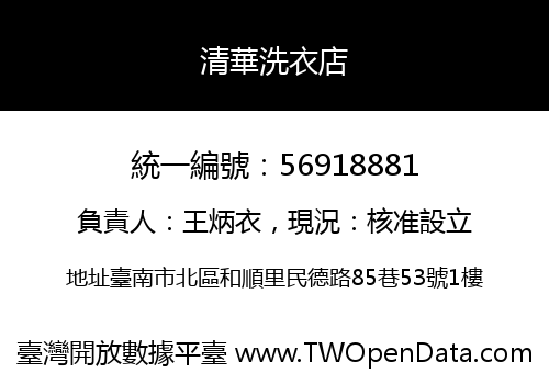 清華洗衣店