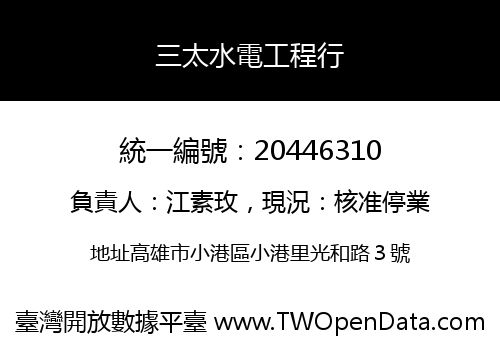 三太水電工程行