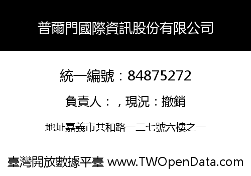 普爾門國際資訊股份有限公司
