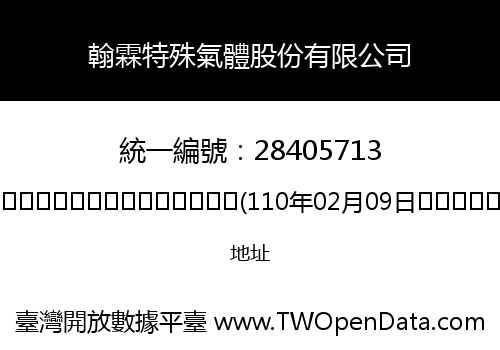 翰霖特殊氣體股份有限公司