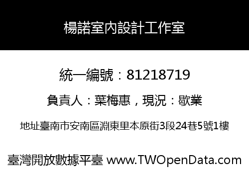 楊諾室內設計工作室
