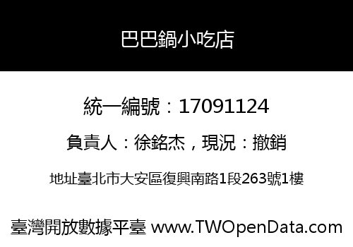 巴巴鍋小吃店