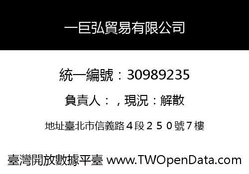 一巨弘貿易有限公司