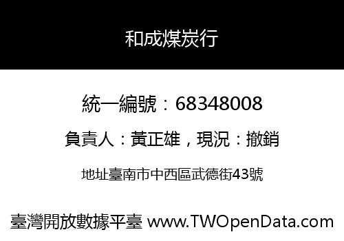 和成煤炭行