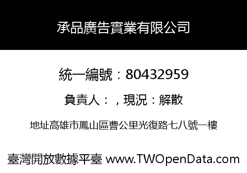 承品廣告實業有限公司