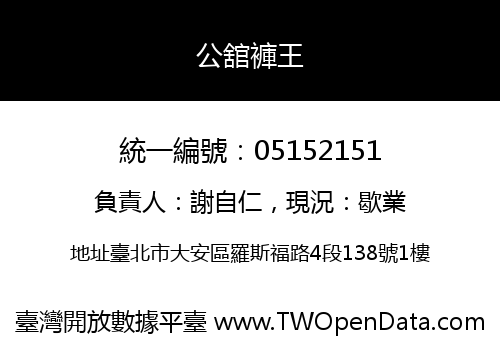 公舘褲王