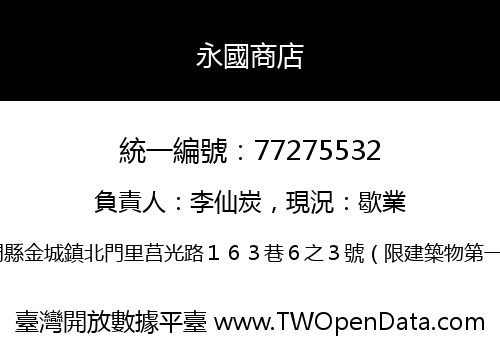永國商店