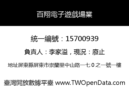 百翔電子遊戲場業