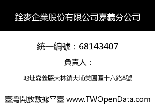 銓麥企業股份有限公司嘉義分公司