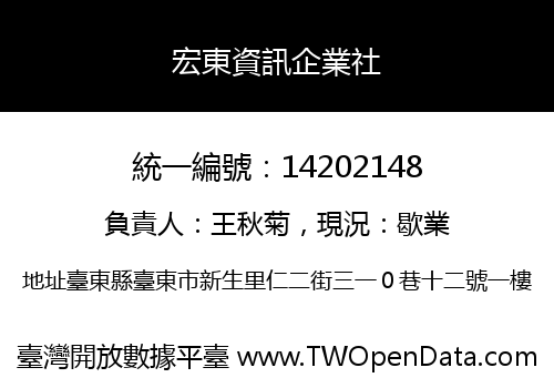 宏東資訊企業社