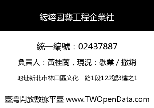 鋐鎔園藝工程企業社