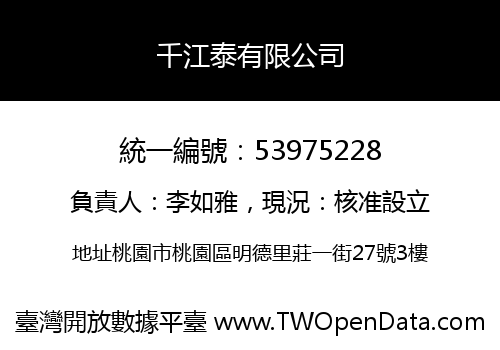 千江泰有限公司