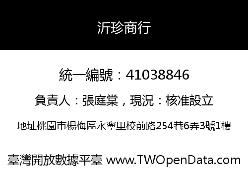 沂珍商行