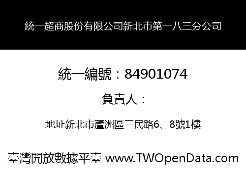 統一超商股份有限公司新北市第一八三分公司