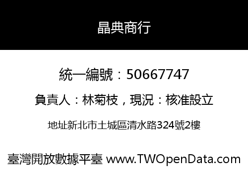 晶典商行