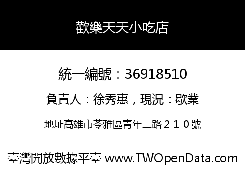歡樂天天小吃店