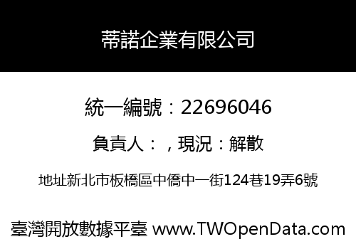 蒂諾企業有限公司