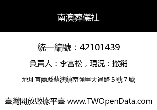 南澳葬儀社