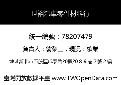 世裕汽車零件材料行