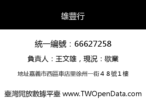 雄豐行