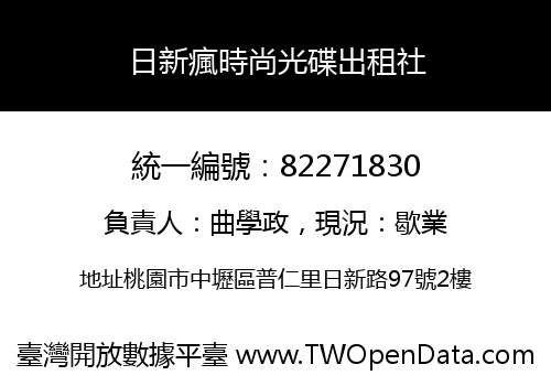 日新瘋時尚光碟出租社