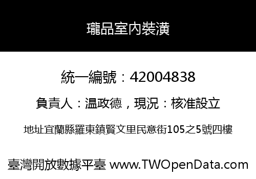 瓏品室內裝潢