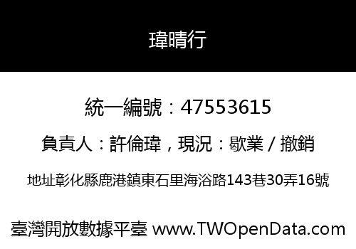 瑋晴行