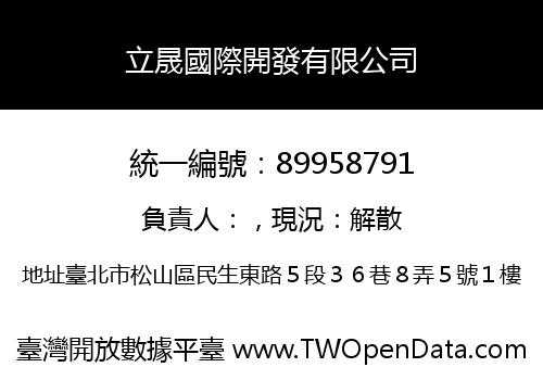 立晟國際開發有限公司