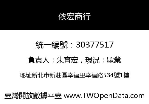 依宏商行
