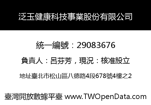 泛玉健康科技事業股份有限公司