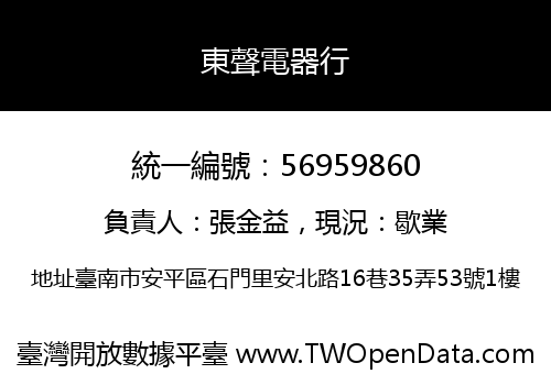 東聲電器行