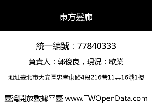 東方髮廊